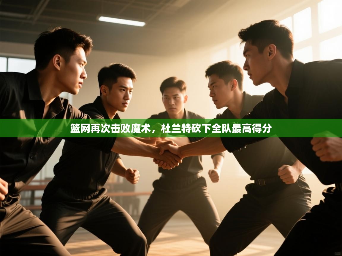 篮网再次击败魔术,杜兰特砍下全队最高得分 第2张