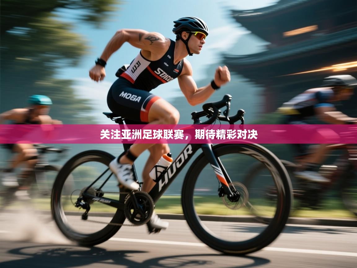 关注亚洲足球联赛,期待精彩对决 第1张