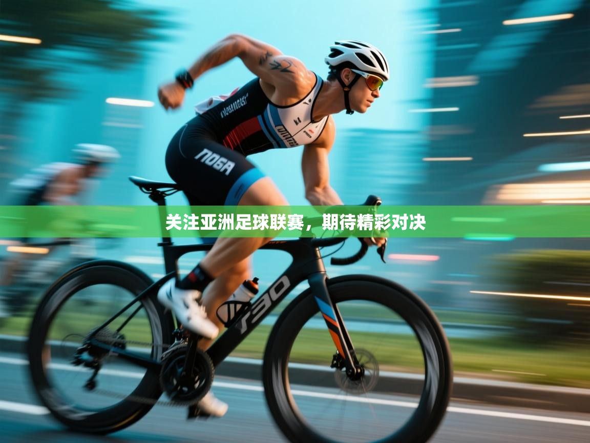 关注亚洲足球联赛,期待精彩对决 第2张