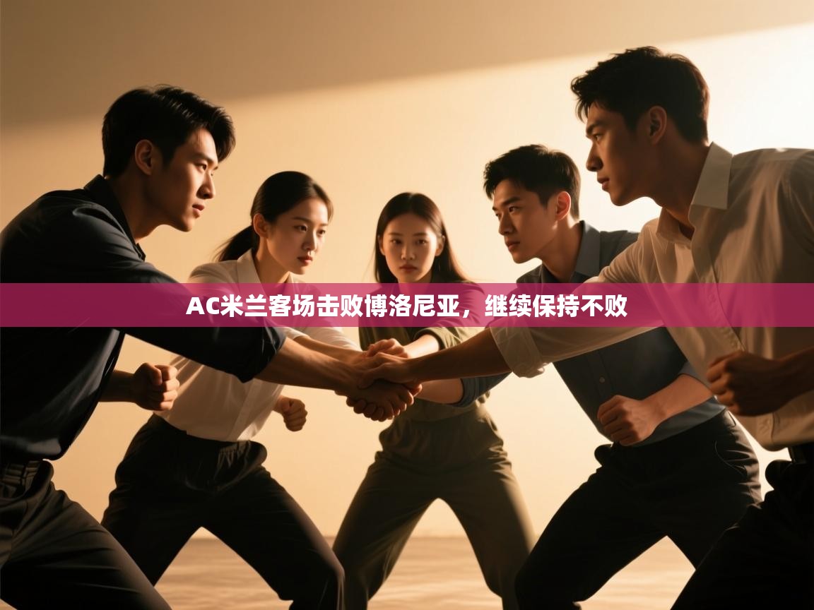 AC米兰客场击败博洛尼亚,继续保持不败 第1张