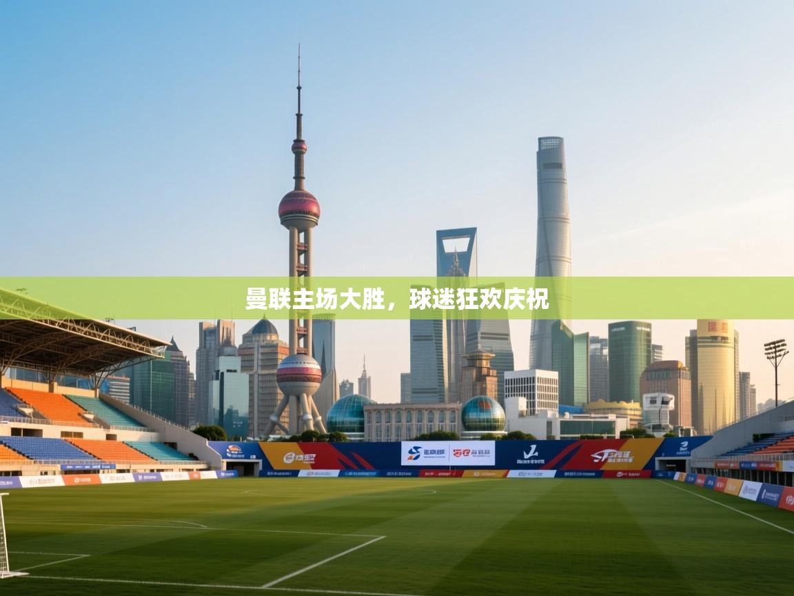 曼联主场大胜，球迷狂欢庆祝  第1张