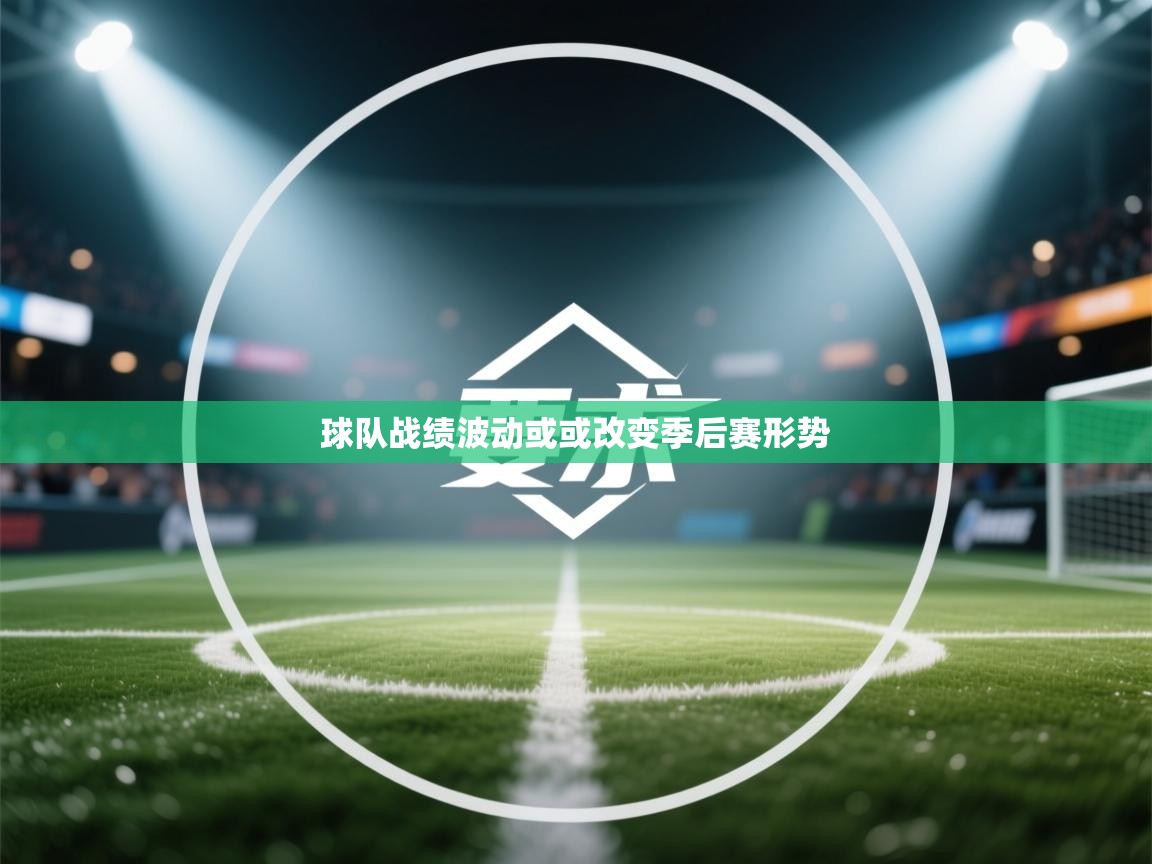 球队战绩波动或或改变季后赛形势  第2张