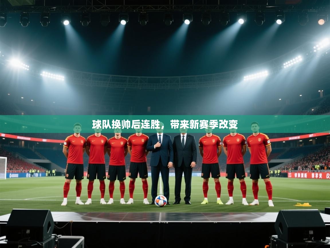 球队换帅后连胜，带来新赛季改变  第1张