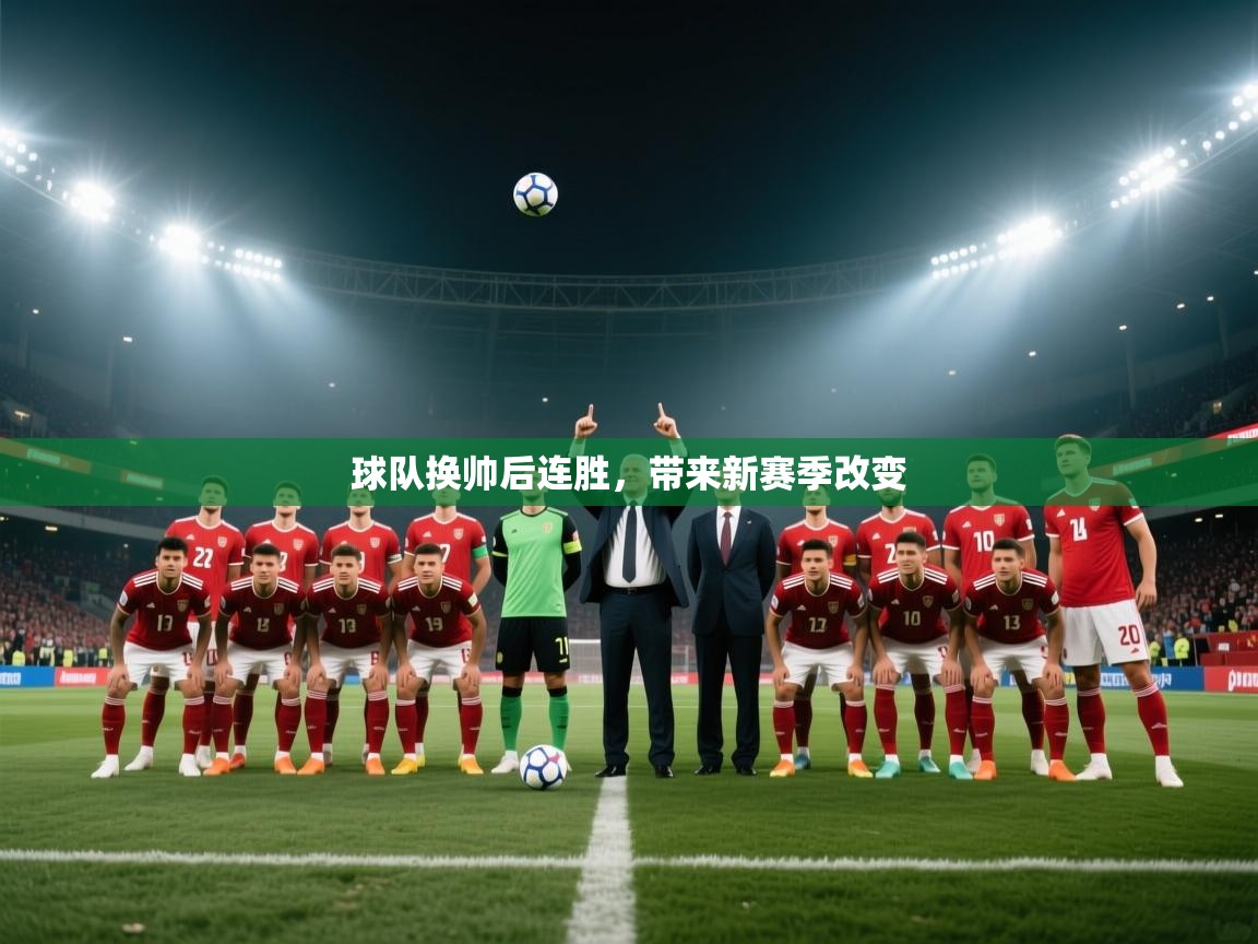 球队换帅后连胜，带来新赛季改变  第2张