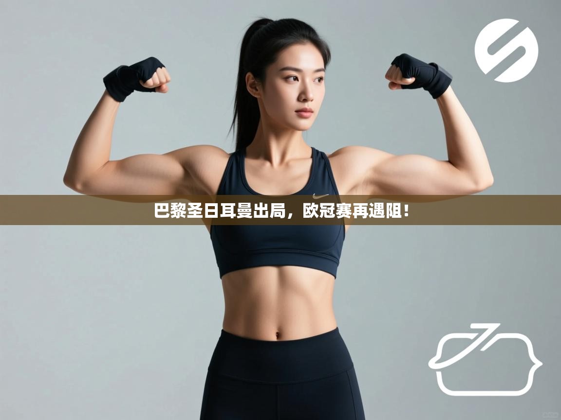 巴黎圣日耳曼出局，欧冠赛再遇阻！  第1张