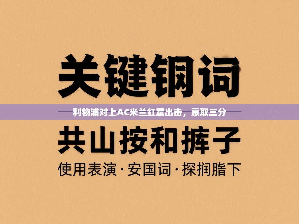 利物浦对上AC米兰红军出击，豪取三分  第2张
