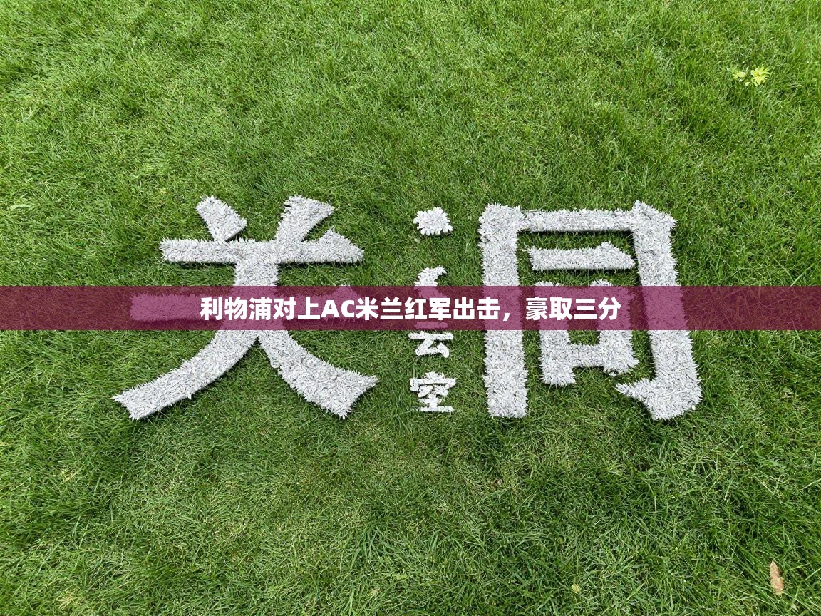 利物浦对上AC米兰红军出击，豪取三分  第1张