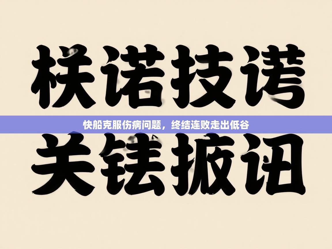 快船克服伤病问题，终结连败走出低谷  第1张