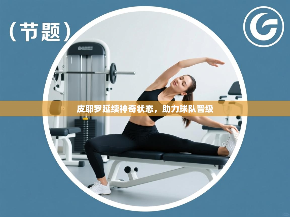 皮耶罗延续神奇状态，助力球队晋级  第2张