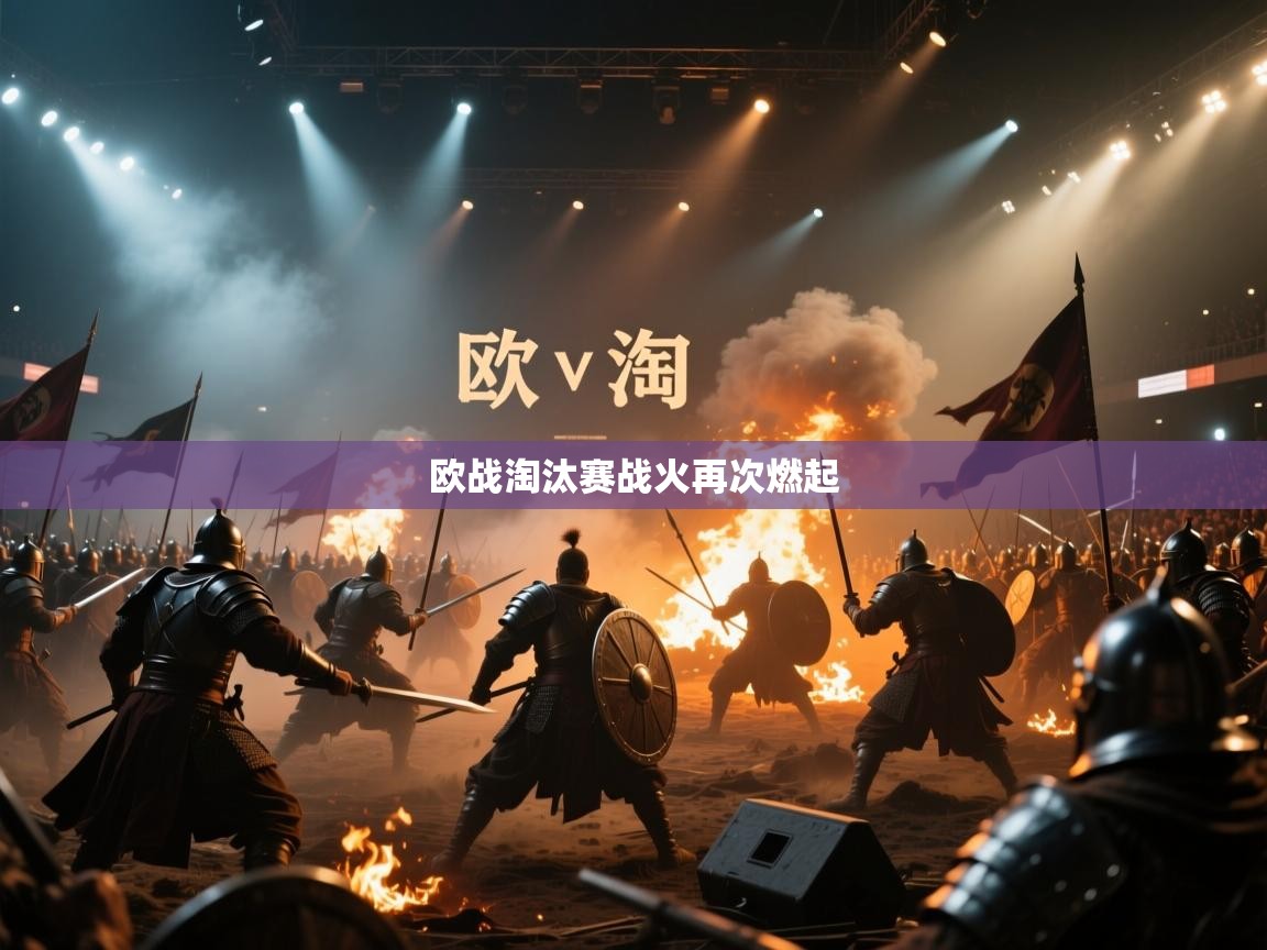 欧战淘汰赛战火再次燃起  第1张