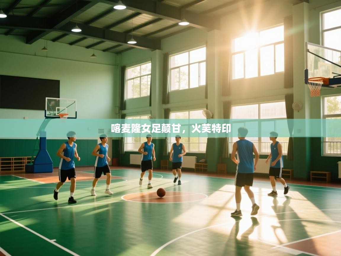 喀麦隆女足颠甘，火芙特印  第1张