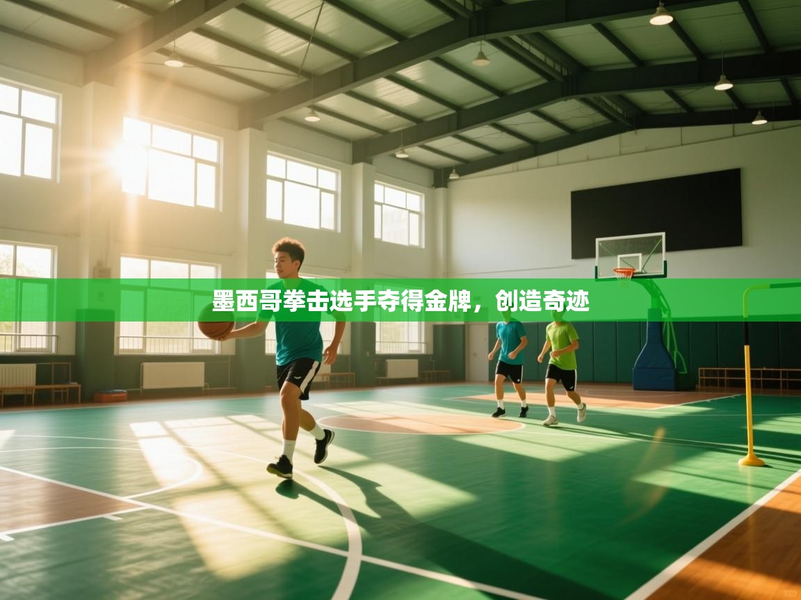 墨西哥拳击选手夺得金牌,创造奇迹 第1张