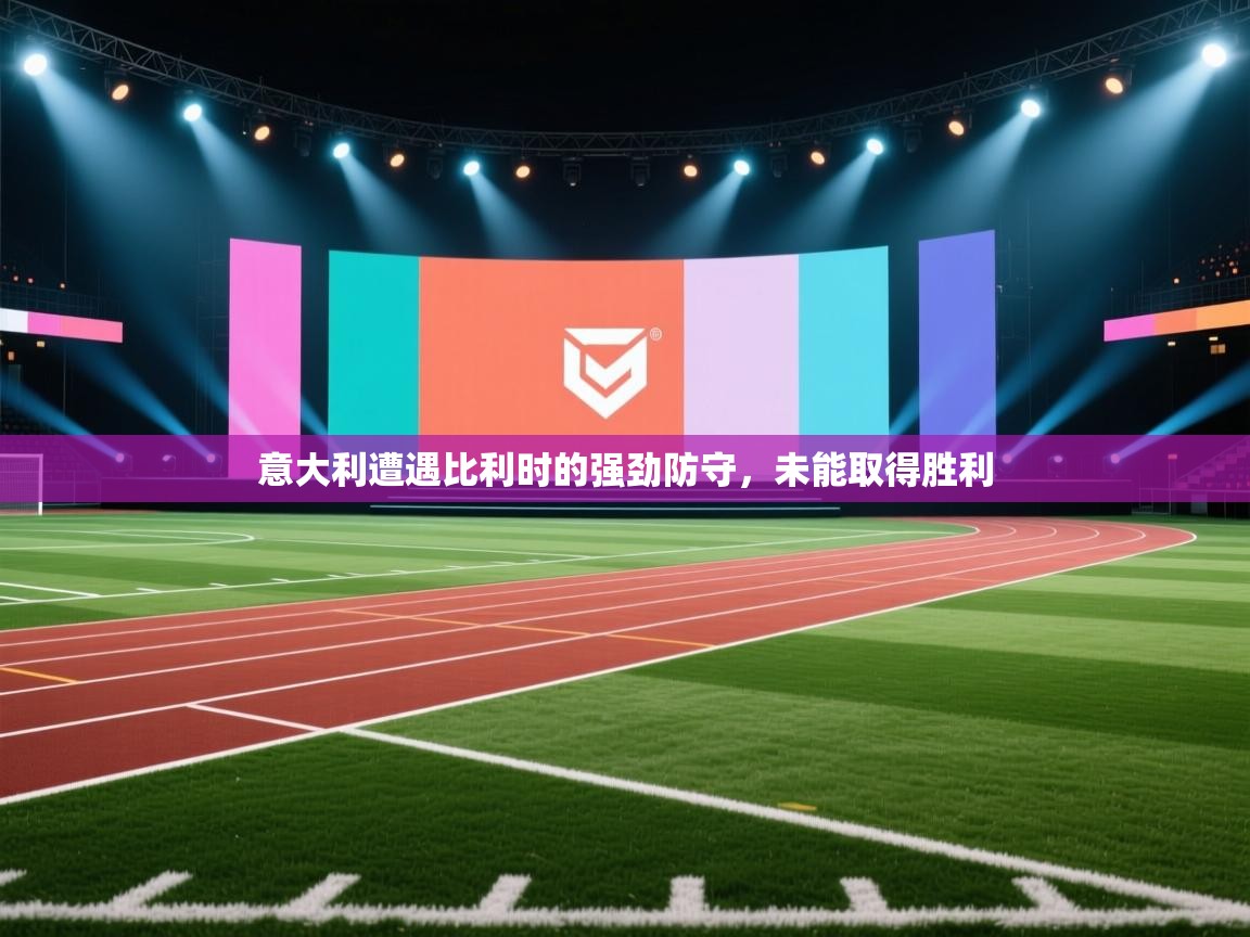 意大利遭遇比利时的强劲防守,未能取得胜利 第2张