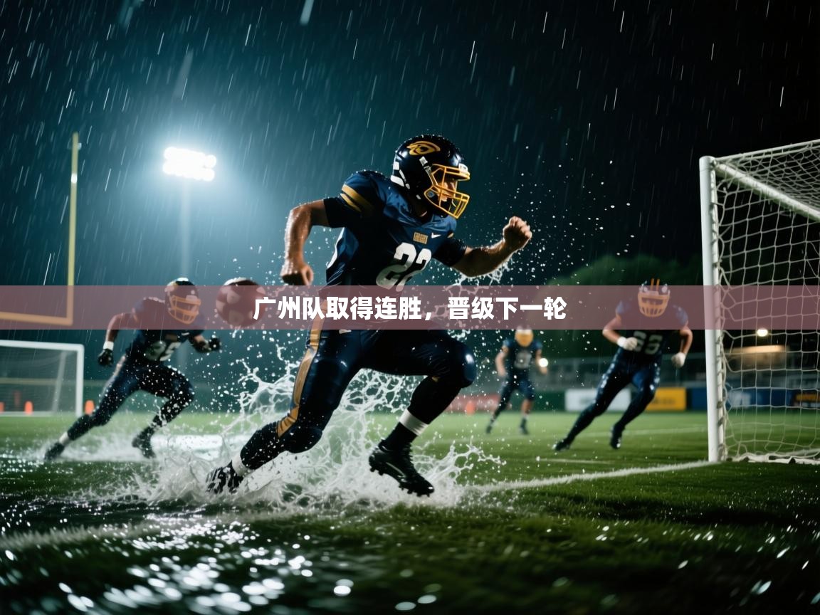 广州队取得连胜，晋级下一轮  第1张