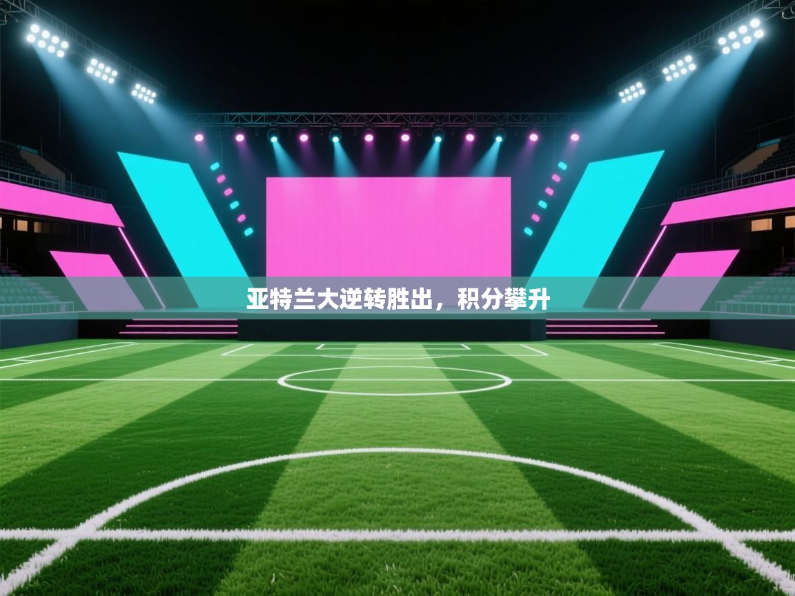 亚特兰大逆转胜出,积分攀升 第1张